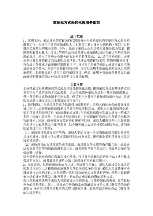 非招标方式采购代理服务规范与招投标代理服务的核心差异与实践要点
