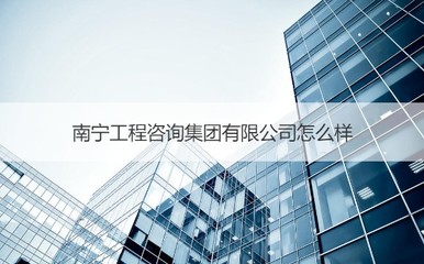 南宁工程咨询集团 实力解析与招投标代理服务全指南